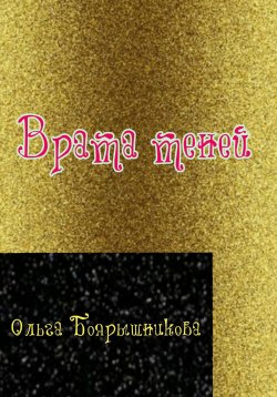 Книга "Врата теней" – Ольга Боярышникова, 2023