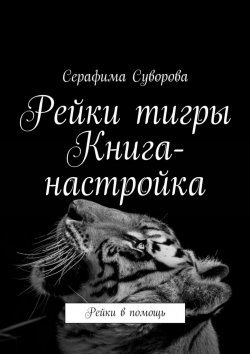 Книга "Рейки тигры. Книга-настройка. Рейки в помощь" – Серафима Суворова