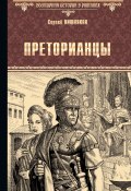 Книга "Преторианцы" (Сергей Вишняков, 2023)