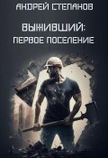 Книга "Выживший: Первое поселение" (Андрей Степанов, 2023)