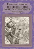Книга "Последние дни Константинополя. Ромеи и турки" (Светлана Лыжина, 2023)