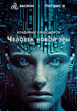 Книга "Человек новой эры" – Владимир В. Кривоногов, 2023
