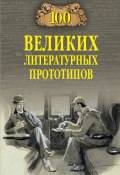 Книга "100 великих литературных прототипов" (Дмитрий Соколов, 2023)