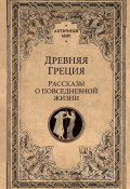 Древняя Греция. Рассказы о повседневной жизни / Сборник (Сборник, 1912)