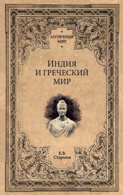 Книга "Индия и греческий мир" {Античный мир} – Евгений Старшов, 2022