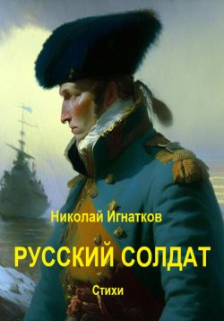 Книга "Русский солдат" – Николай Игнатков, 2023