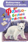 Книга "Фомка – белый медвежонок / Рассказы" (Вера Чаплина, 2023)