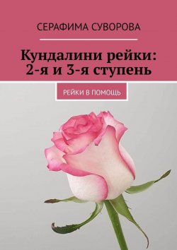 Книга "Кундалини рейки: 2-я и 3-я ступень. Рейки в помощь" – Серафима Суворова