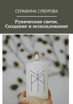 Книга "Рунические свечи. Создание и использование" – Серафима Суворова