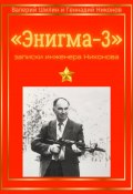 «Энигма-3»: записки инженера Никонова (Валерий Шилин, 2023)