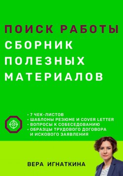 Книга "Поиск работы: сборник полезных материалов" – Вера Игнаткина, 2023