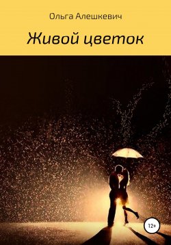 Книга "Живой цветок" – Ольга Алешкевич, 2021