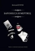 Баронесса и мертвец (Виталий Егоров, 2023)
