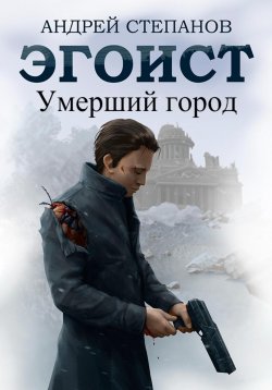 Книга "Эгоист: Умерший город" {Эгоист} – Андрей Степанов, 2023