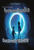Приключение Веры и Лима (Жданов Олег, 2023)