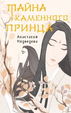 Книга "Тайна Каменного принца" {Сказания о магии Поднебесной} – Анастасия Медведева, 2021