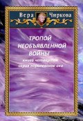 Книга "Тропой необъявленной войны" (Вера Чиркова, Иван Савин, 2023)