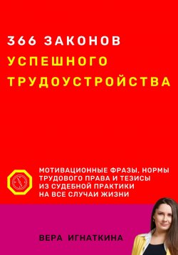 Книга "366 законов успешного трудоустройства" – Вера Игнаткина, 2023