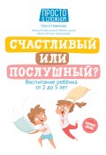 Книга "Счастливый или послушный? Воспитание ребенка от 2 до 5 лет" (Олеся Новикова, 2021)
