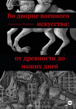 Книга "Во дворце военного искусства: от древности до наших дней" – Альпака Фикшн, 2023