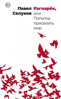 Книга "Рагнарёк, или Попытка присвоить мир / Рассказы" – Павел Селуков, 2023