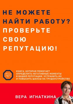 Книга "Не можете найти работу? Проверьте свою репутацию!" – Вера Игнаткина, 2023