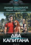Книга "Два капитана" (Андрей Ермошин, Дмитрий Евдокимов, 2023)