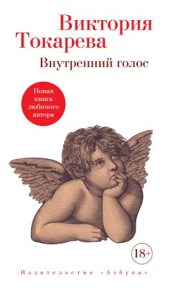 Книга "Внутренний голос / Рассказы" – Виктория Токарева, 2023