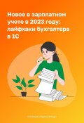 Новое в зарплатном учете в 2023 году: лайфхаки бухгалтера в 1С (Компания СервисКлауд, 2023)