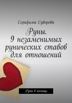 Книга "Руны. 9 незаменимых рунических ставов для отношений. Руны в помощь" – Серафима Суворова