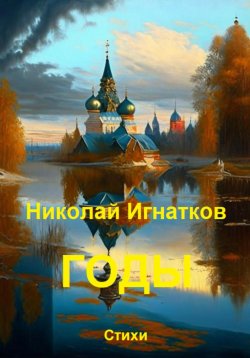 Книга "Годы" – Николай Игнатков, 2023