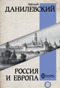 Книга "Россия и Европа" (Николай Данилевский, 1869)