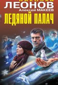 Книга "Ледяной палач (сборник)" (Николай Леонов, Алексей Макеев, 2023)