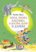 Книга "Папа, мама, бабушка и восемь детей в Дании" (Анне-Катрине Вестли, 1986)