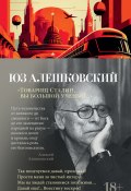 Книга "Товарищ Сталин, вы большой ученый… / Стихи и песни" (Юз Алешковский)