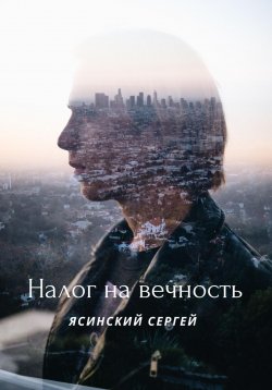 Книга "Налог на вечность" – Сергей Ясинский, 2023