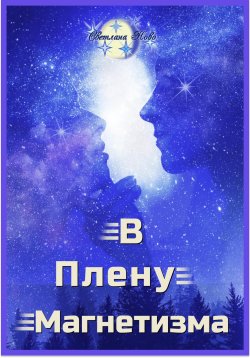 Книга "В плену магнетизма" – Светлана Ново, 2023