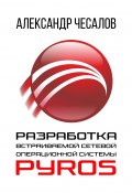 Разработка встраиваемой сетевой операционной системы PyrOS (Александр Чесалов)