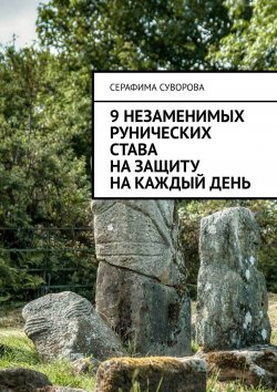 Книга "9 незаменимых рунических става на защиту на каждый день" – Серафима Суворова