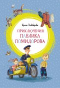 Книга "Приключения Павлика Помидорова, брата Люси Синицыной" (Ирина Пивоварова, 1981)