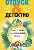 Отпуск&Детектив / Сборник (Ольга Баскова, Устинова Татьяна, и ещё 3 автора, 2023)
