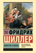 Книга "Коварство и любовь / Сборник" (Фридрих Шиллер)