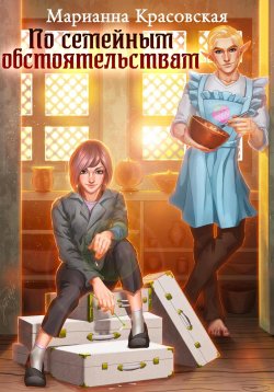 Книга "По семейным обстоятельствам" – Марианна Красовская, 2023
