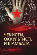Книга "Чекисты, оккультисты и Шамбала" (Александр Андреев, 2023)