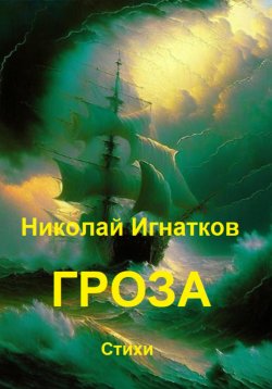 Книга "Гроза" – Николай Игнатков, 2023