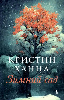 Книга "Зимний сад" – Кристин Ханна, 2010