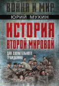 Книга "История Второй Мировой для сознательного гражданина" (Мухин Юрий, 2023)