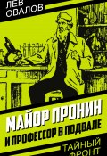 Книга "Майор Пронин и профессор в подвале" (Овалов Лев, 1962)