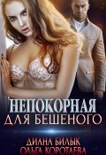 Книга "Непокорная для Бешеного" (Билык Диана, Ольга Коротаева, 2022)