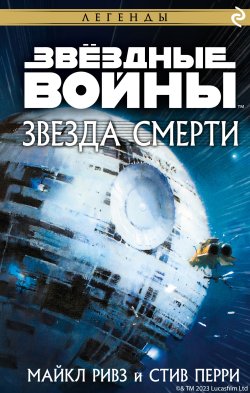 Книга "Звёздные войны: Звезда Смерти" {Звёздные Войны} – Стив Перри, Майкл Ривз, 2007